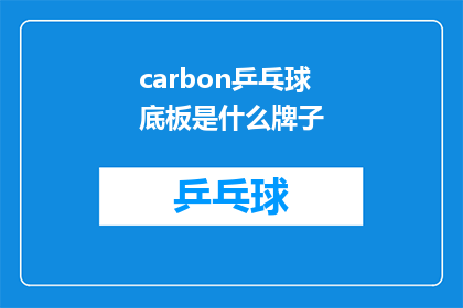 carbon乒乓球底板是什么牌子