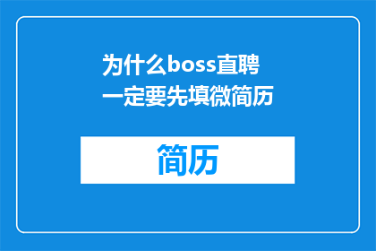 为什么boss直聘一定要先填微简历