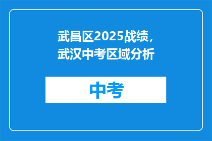 武昌区2025战绩，武汉中考区域分析