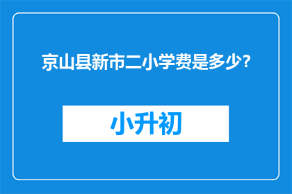 京山县新市二小学费是多少？