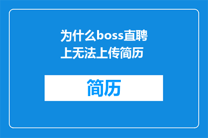 为什么boss直聘上无法上传简历