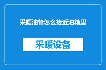 采暖油管怎么接近油箱里