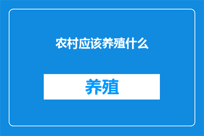 农村应该养殖什么