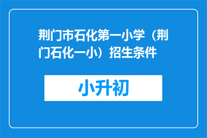 荆门市石化第一小学（荆门石化一小）招生条件