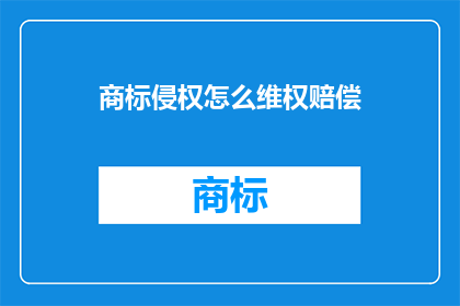 商标侵权怎么维权赔偿