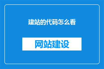 建站的代码怎么看