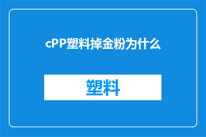 cPP塑料掉金粉为什么