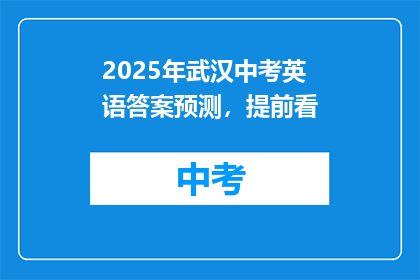 2025年武汉中考英语答案预测，提前看