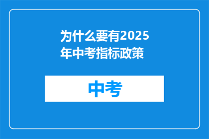 为什么要有2025年中考指标政策