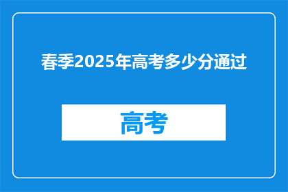 春季2025年高考多少分通过