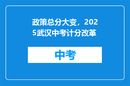 政策总分大变，2025武汉中考计分改革