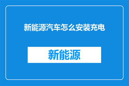 新能源汽车怎么安装充电