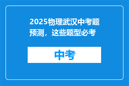 2025物理武汉中考题预测，这些题型必考