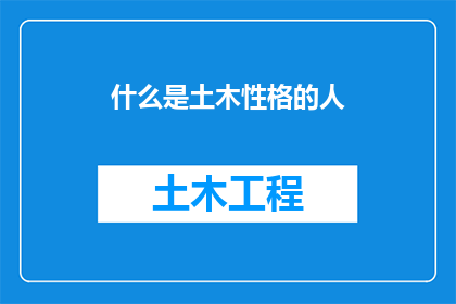 什么是土木性格的人