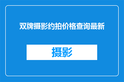 双牌摄影约拍价格查询最新
