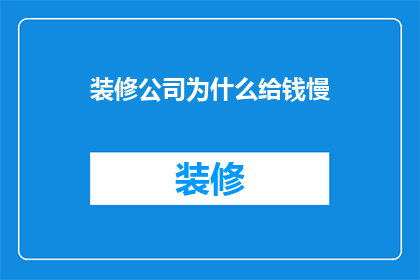 装修公司为什么给钱慢