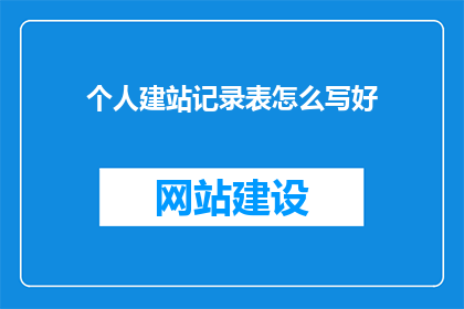 个人建站记录表怎么写好
