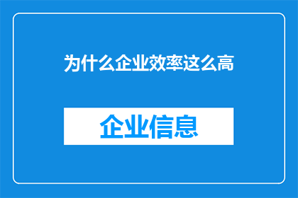 为什么企业效率这么高