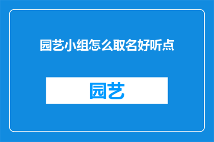 园艺小组怎么取名好听点