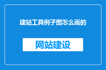 建站工具例子图怎么画的