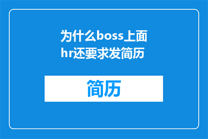 为什么boss上面hr还要求发简历