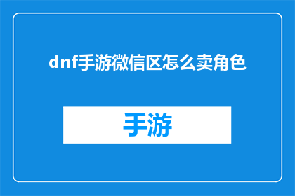 dnf手游微信区怎么卖角色