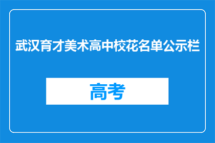武汉育才美术高中校花名单公示栏