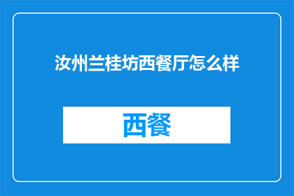 汝州兰桂坊西餐厅怎么样