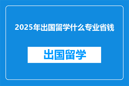 2025年出国留学什么专业省钱