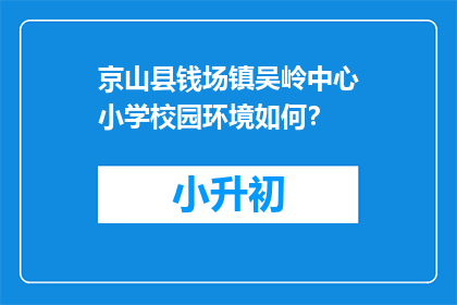 京山县钱场镇吴岭中心小学校园环境如何？