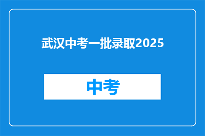 武汉中考一批录取2025
