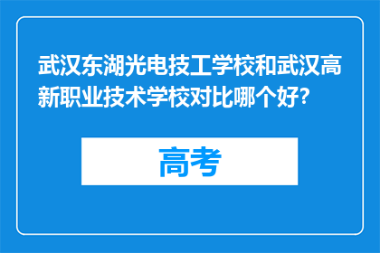 武汉东湖光电技工学校和武汉高新职业技术学校对比哪个好？