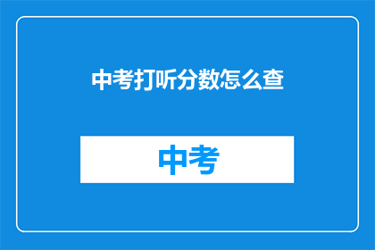 中考打听分数怎么查
