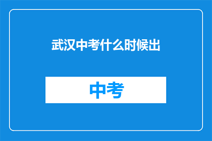 武汉中考什么时候出
