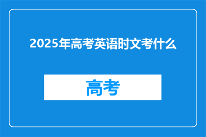 2025年高考英语时文考什么