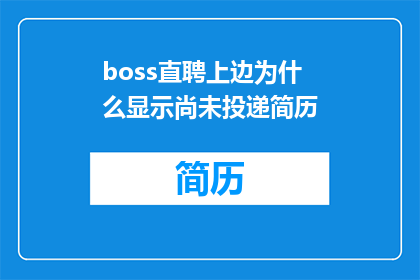boss直聘上边为什么显示尚未投递简历