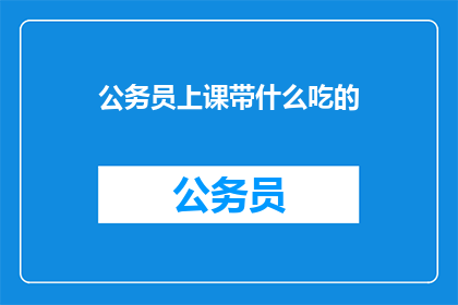 公务员上课带什么吃的