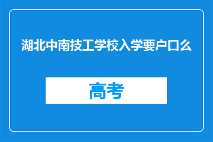 湖北中南技工学校入学要户口么