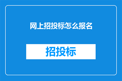 网上招投标怎么报名
