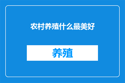 农村养殖什么最美好