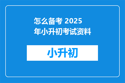 怎么备考 2025年小升初考试资料