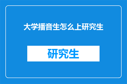 大学播音生怎么上研究生