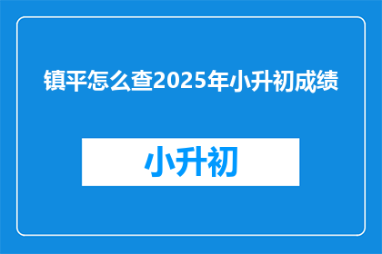 镇平怎么查2025年小升初成绩