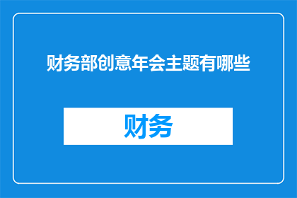 财务部创意年会主题有哪些