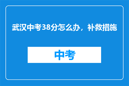 武汉中考38分怎么办，补救措施