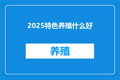 2025特色养殖什么好