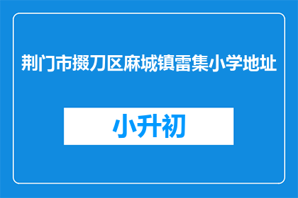 荆门市掇刀区麻城镇雷集小学地址