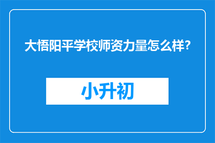 大悟阳平学校师资力量怎么样？