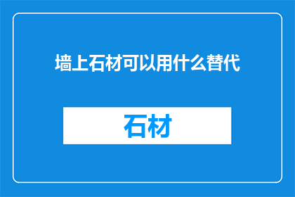 墙上石材可以用什么替代