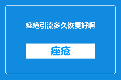 痤疮引流多久恢复好啊